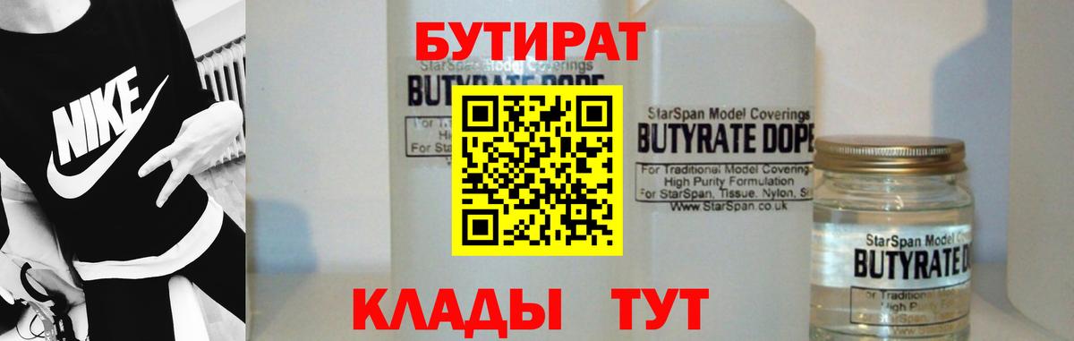 БУТИРАТ жидкий экстази  Бутират  Глазов  Вход с VPN 