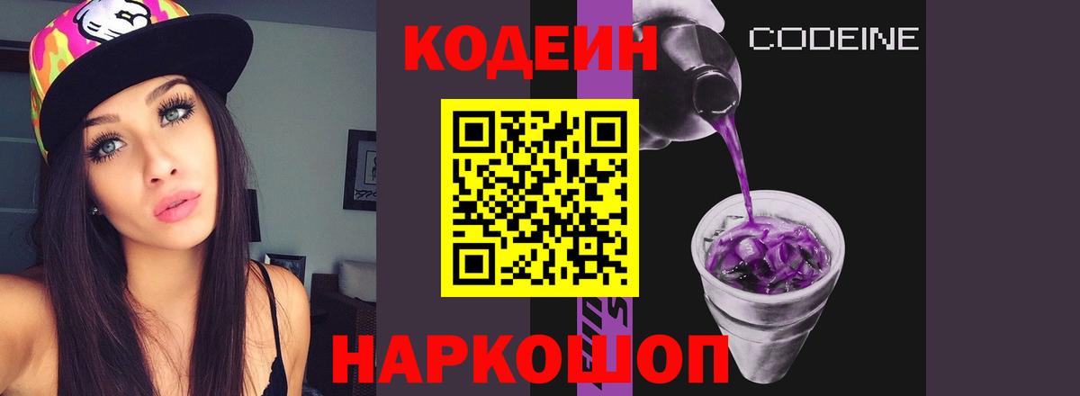 Кодеин Purple Drank Глазов